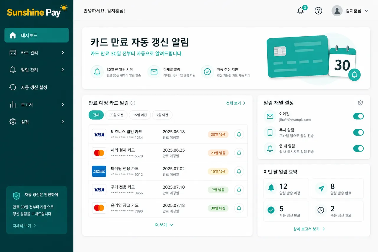 카드 만료 자동 갱신 알림 만료 30일 전부터 알림 발송 자동화