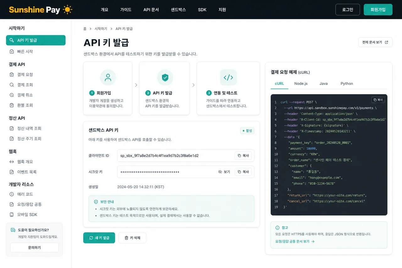 개발자센터 + API 키 발급 wspay.net/docs 가입 + 샌드박스 키 발급 페이지