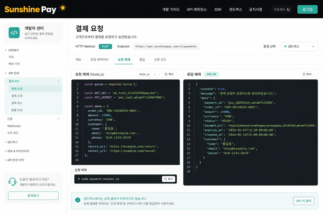 코드 에디터 — 결제 호출 샘플 Node.js/Python 결제 호출 코드 + 응답 JSON