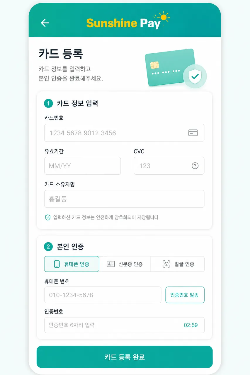 카드 등록 페이지 회원이 직접 카드정보 입력 + 본인 인증