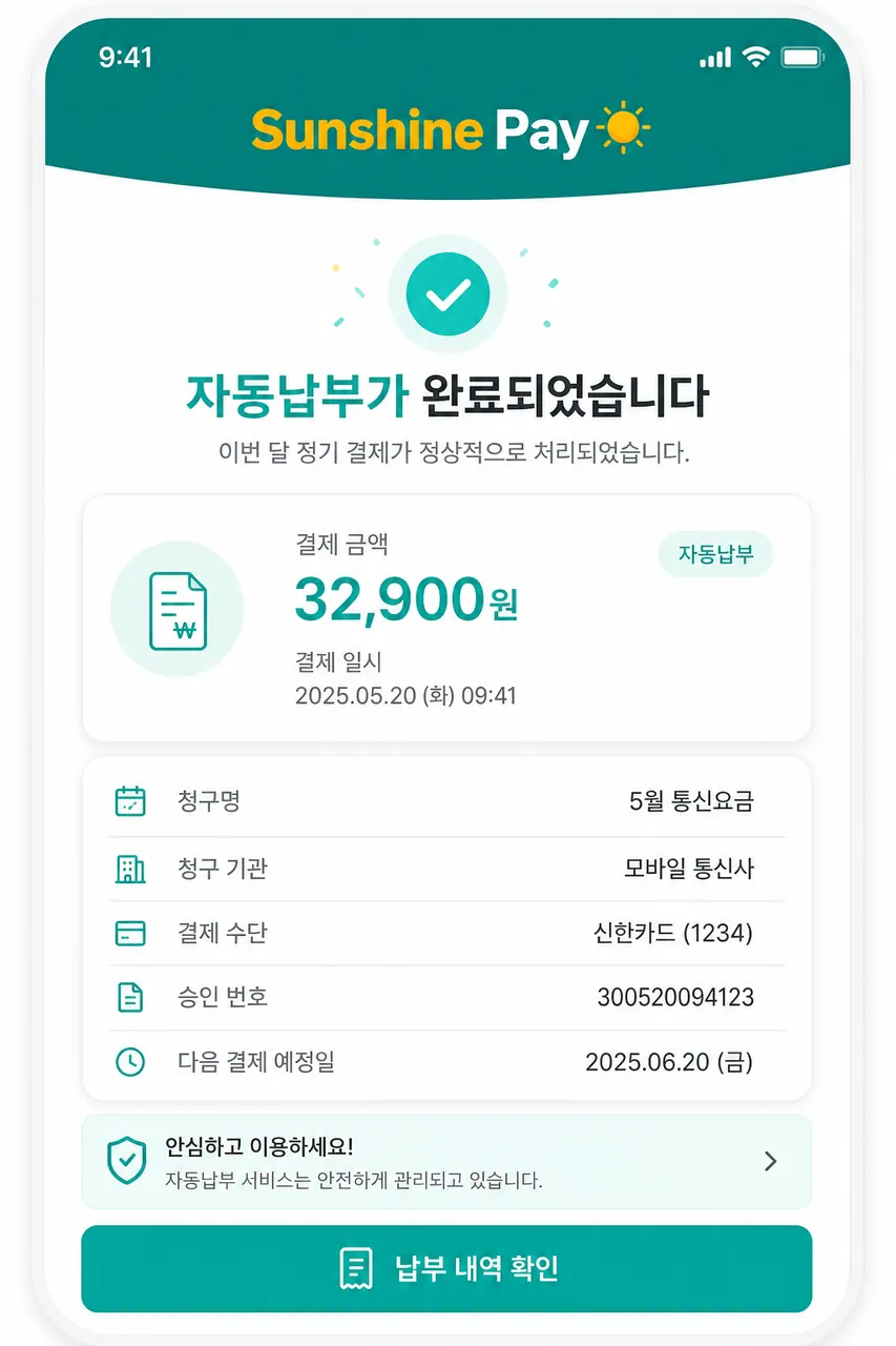 매월 자동결제 알림 결제일에 영수증 자동 발송