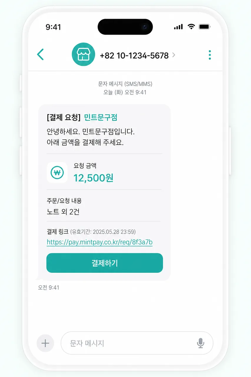 SMS 도착 화면 휴대폰 문자 앱에 도착한 결제 요청 SMS (상점명 + 금액 + 결제 링크)