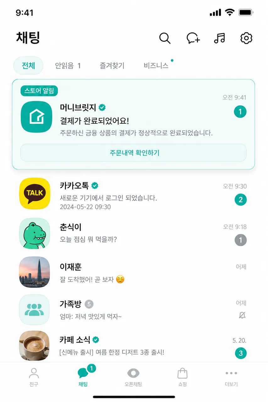 알림톡 도착 카카오톡 채팅 리스트에 가게 채널 알림이 떠 있는 모습