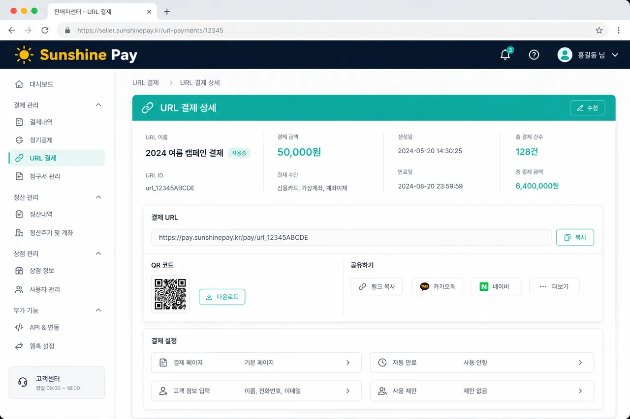 선샤인페이 판매자센터 로그인 후 URL링크결제 메뉴를 선택한 관리자 화면